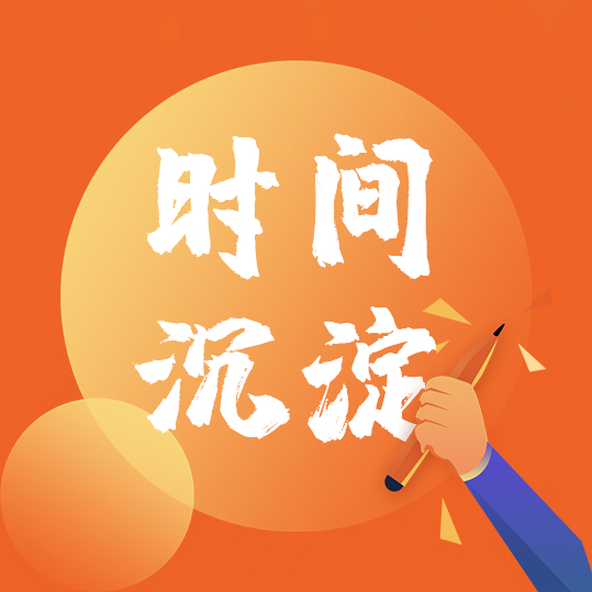 时间沉淀