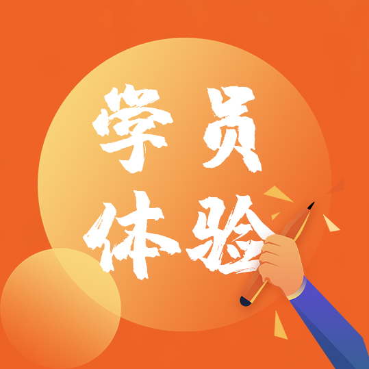 学员体验
