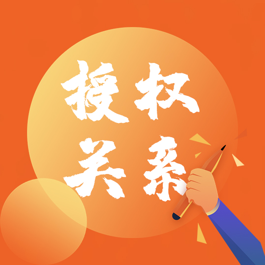 授权关系