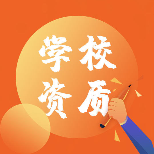 学校资质